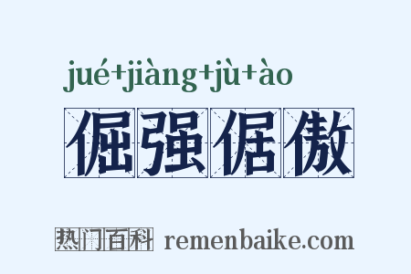 倔强倨傲是什么意思的图片